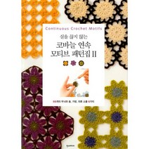 실을 끊지 않는 코바늘 연속 모티브 패턴집 2, 일본보그사 (지은이), 강수현 (옮긴이), 한즈미디어(한스미디어)