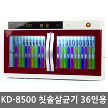 자외선 칫솔살균기 어린이집 칫솔소독기, 칫솔전용 36인 고급, KD-8500