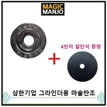 계양 보쉬 스틸포스 웍스 디월트 마끼다 아임삭 밀워키그라인더 모델별 마술만조 매직만조 + 절단석 증정, 웍스/계양/스틸포스/보쉬 그라인더용