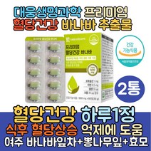바나바잎추출물 바나바잎 영양제/코로솔산 혈당건강 식후혈당상승억제 여주 추출물 바나바잎차 추출분말 뽕나무잎 효소 바나나잎 혈당관리, 2통