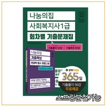 2023년 21회 대비 나눔의집 사회복지사1급 회차별 기출문제집, 2권으로 (선택시 취소불가)