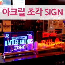 아크릴조각 LED간판 인테리어 매장광고 조명전구 PC방, 그린