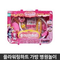 플라워링하트 가방 병원놀이 아동장난감 완구 교구 유아역할놀 여아 남아 세트, 본상품선택