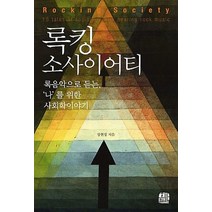 록킹 소사이어티:록음악으로 듣는 나를 위한 사회학이야기, 호밀밭, 장현정 저