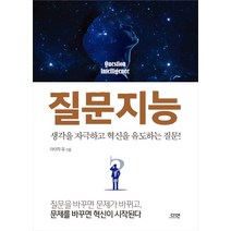 질문지능:생각을 자극하고 혁신을 유도하는 질문!, 다연, 아이작 유
