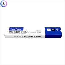 f09 문화) 스톱펜2 리필심 12P, 상세페이지 참조
