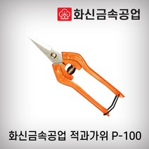 화신금속/적과가위(포도가위)/P-100(소/170MM)/국내산 화신금속 정품 적과 포도 수확 채취, 1개
