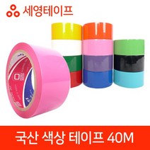 국산 색상 테이프 모음 40M 국산테이프 러버테이프 세영테이프 국내산테이프 색상테이프, 보라
