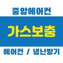 에어컨 냉난방기 냉매 충전 벽걸이 스탠드 천정형 시스템 멀티 2in1 투인원 가스 보충