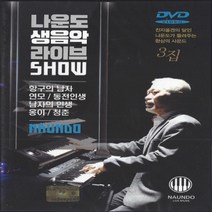 DVD 영상 나운도 생음악 라이브 SHOW 3집 전자올겐