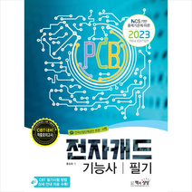 2023 전자캐드기능사 필기 + 미니수첩 증정, 책과상상