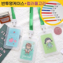 반투명 사원증케이스 학생증 명찰케이스 유치원 어린이집 이름표케이스 플라스틱 네임텍, 목걸이줄있음, 그린