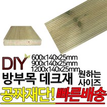 방부목 데크재 (1200 900 600)x140x25mm 야외데크 데크재 DIY 맞춤재단 무료재단 옥상바닥 테라스 전원주택 데크설치 시공가격 천연원목 DIY 목재 재단 집성목 합판, 600x140x25mm