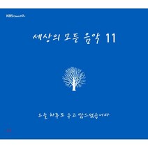 세상의 모든 음악 11 오늘 하루도 수고 많으셨습니다, 1CD