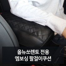GSW51B12E 자동 리 자동차인테어용품 엠보싱 용품선물 차량 필수용품 차용품 전용 카튜닝 사 자동차악세 카용품 신 점 튜닝용품 차튜닝 전문점 편의용품 자동차액세서 꾸미기 용품 팔걸이쿠션 자동차필수용품 악세사 용용품 올뉴쏘렌토 관용품 자동차디테일링 팔걸이쿠션