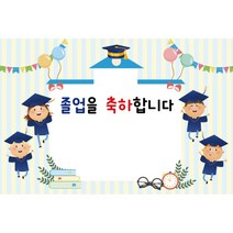 키즈토이 졸업 수료 현수막 어린이집 유치원 졸업식 수료식 포토 배경 사진 현수막 제작 가격 유아 어린이 아동 아이 대형 초대형 배너 가랜드 사이즈 주문 제작 디자인 배경 무대, K-058 1648