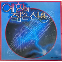중고LP) 예향의 젊은 선율 - 소리모아/김정식/김종률/신상균/김원중 (음반NM)