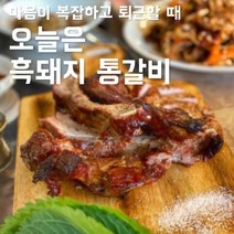 제주 흑돼지 통갈비 1kg (제주도 직송)