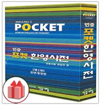 선물+2023년 민중 포켓 한영사전