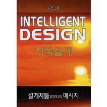 지적설계:설계자들로부터의 메시지, 메신저