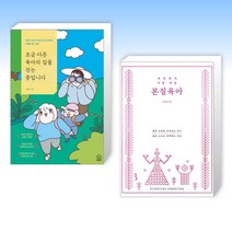 (서린 x 지나영) 조금 다른 육아의 길을 걷는 중입니다 + 세상에서 가장 쉬운 본질육아 [러브드 에디션] (전2권)