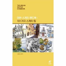 어반스케치핸드북 101가지스케치팁, 상품명