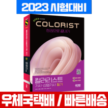 시대고시기획 2023 컬러리스트기사 산업기사 필기 한권으로 끝내기