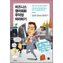 비즈니스 영어회화 무작정 따라하기, 길벗이지톡
