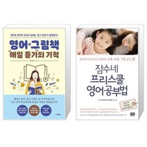 영어 그림책 매일 듣기의 기적 + 잠수네 프리스쿨 영어공부법 (마스크제공)
