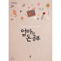 엄마의 돈 공부 (큰글자도서), 다산북스, 이지영 저