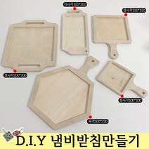 가구가구또가구 냄비받침만들기 원목냄비받침대 반제품, 5_ DIY원목냄비받침 [정사각200*200]