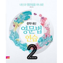 중학 내신 영문법 연습 2 : 워드천사 120일 자유이용권 증정 + 영작훈련 워크북 pdf다운, 씽크플러스, 영어영역