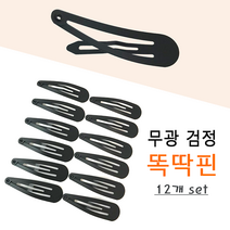 썸머소울 기본 무광 검정 똑딱핀 12개세트 똑삔 앞머리핀