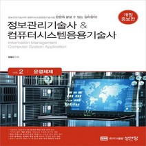 성안당 새책-스테이책터 [정보관리기술사 & 컴퓨터시스템응용기술사 : Vol.2 운영체제] -개정증보판-정보관리기술사 컴퓨터시스, 정보관리기술사 & 컴퓨터시스템응용기술사 : Vol.2 운영체제