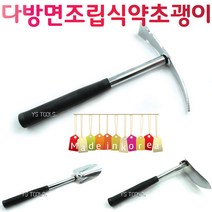 YsTools 국산품 만능 괭이 약초괭이 갱이 호미 꽃삽 조립형 다용도 삽 괭이삽, 다용도 만능괭이삽
