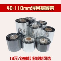 프린터기 혼합 키 탄소벨트 110MM 300MMM 바코드 카본 있음 종이 동판 라벨 색대 TSC 가브리엘 1674607580, 1, 110mm*300mm