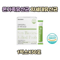 아르채움 신바이오틱스유산균 30포 프락토올리고당 유산균사균체분말 가제리유산균 낙산균 호박가루 유청분말, 1박스