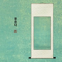 서예족자 운강남 두루마리 여백유금반생반숙선지전능정 걸개그림 표구화축서화, 짙푸르다, 4척 통(76*185cm)【3+1증정】