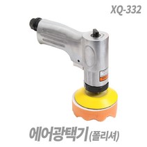 스피드툴 에어광택기 XQ-332 에어포리셔 에어폴리셔 광택기 콤파운드 샌더 차량용, 1개