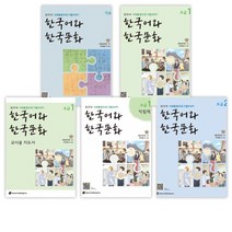 [법무부 사회통합프로그램(KIIP)] 한국어와 한국문화 기초 + (초급 1 + 초급 2 + 중급 1 + 중급 2 (교재+익힘책+교사용))세트 (전13권)