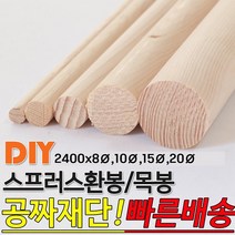스프러스 환봉 목봉 2400x8파이 10파이 15파이 20파이 DIY 인테리어봉, 2400x10파이