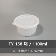 유앤팩 삼계탕용기 TY158 50개 SET 몸+뚜껑 반계탕 일회용포장용기 원형밀폐 소 중 대 특대, 158 대, 50set