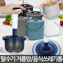 주방 냄새 고민 음식물 쓰레기통 탈수기 음식물쓰레기처리기