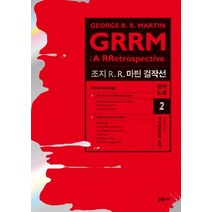 조지 R R. 마틴 걸작선 꿈의 노래. 2: 하이브리드와 호러:GRRM: A RRetrospective(Dreamsongs), 은행나무, 조지R.R.마틴