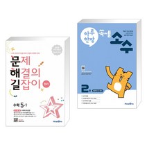 (서점추천) 문제 해결의 길잡이 원리 수학 5-1 (2023년용) + 하루 한장 쏙셈 소수 2권 (전2권), 미래엔