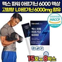 해썹 haccp 인증 고함량 국산 국내산 헬스 운동 근지구력 l 엘 아르기닌 아리기닌 알지닌 6000 mg 타우린 과라나 추출물 액상 20대 30대 40대 중년 남성 남자 스틱, 15포 X 8박스