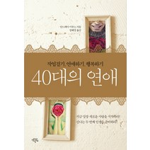 40대의 연애:작업걸기 연애하기 행복하기, 생각의날개, 안드레아 미쿠스 저/장혜경 역