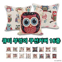 큐티 부엉이 쿠션커버 16종/방석/쿠션, 유화쿠션커버(화이트), 1개