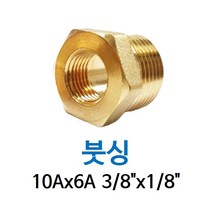 신주 붓싱 10A-6A 3/8-1/8 암수 부싱 레듀샤 동배관 니쁠 닛플 BUSHING 수도 PT연결 배관자재, 1개