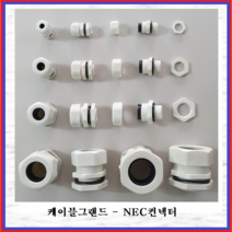 동아 케이블 그랜드 방수커넥터 NEC 콘넥타 코드록콘넥타 NEC12A 백색, 1개